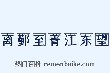 离鄞至菁江东望是什么意思的图片